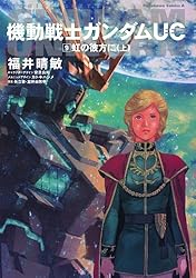 角川書店 - 機動戦士ガンダムＵＣ8  特装版 Amazon.co.jp: 機動戦士ガンダムUC (8) 特装版 宇宙と惑星と
